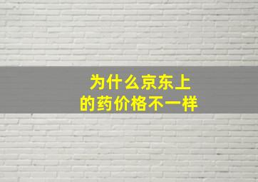 为什么京东上的药价格不一样