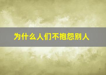 为什么人们不抱怨别人