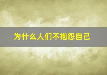 为什么人们不抱怨自己