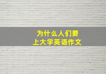 为什么人们要上大学英语作文