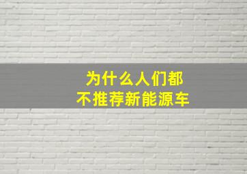 为什么人们都不推荐新能源车