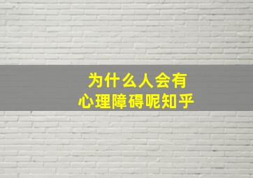 为什么人会有心理障碍呢知乎