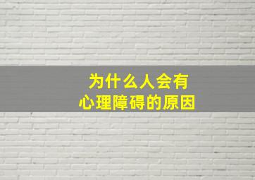 为什么人会有心理障碍的原因