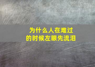 为什么人在难过的时候左眼先流泪