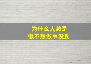 为什么人总是懒不想做事没劲