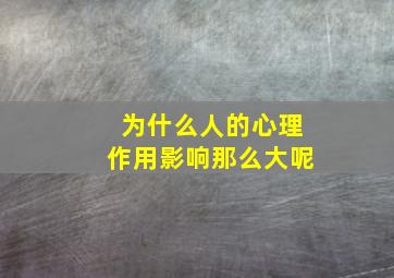 为什么人的心理作用影响那么大呢