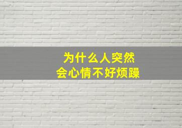 为什么人突然会心情不好烦躁