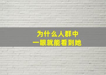 为什么人群中一眼就能看到她