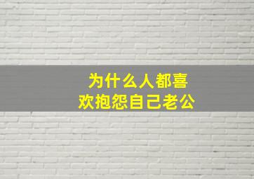 为什么人都喜欢抱怨自己老公