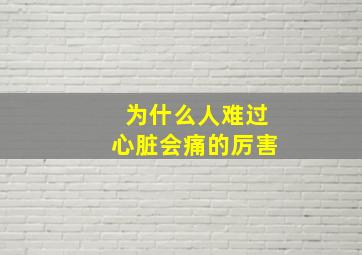 为什么人难过心脏会痛的厉害