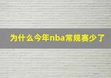 为什么今年nba常规赛少了