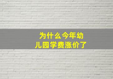 为什么今年幼儿园学费涨价了