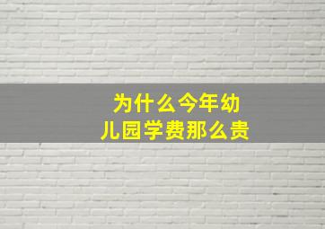 为什么今年幼儿园学费那么贵