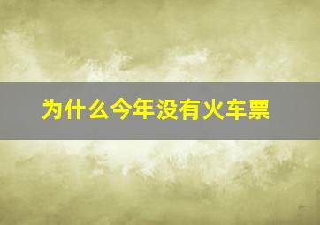 为什么今年没有火车票