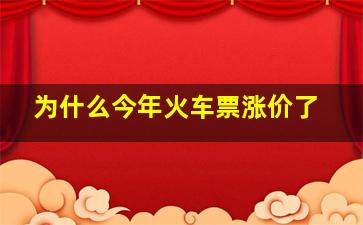 为什么今年火车票涨价了