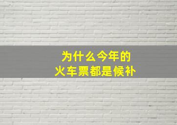 为什么今年的火车票都是候补