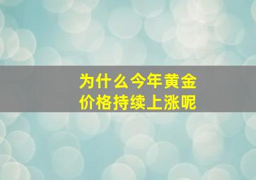 为什么今年黄金价格持续上涨呢