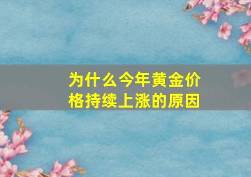 为什么今年黄金价格持续上涨的原因