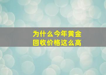 为什么今年黄金回收价格这么高