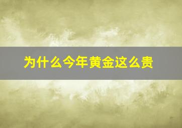 为什么今年黄金这么贵