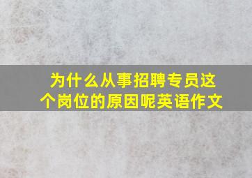 为什么从事招聘专员这个岗位的原因呢英语作文