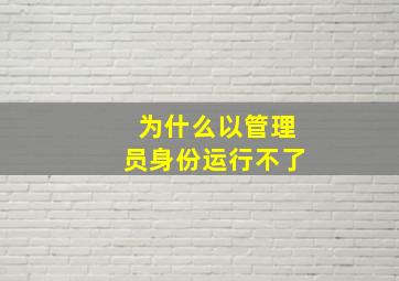 为什么以管理员身份运行不了