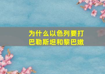 为什么以色列要打巴勒斯坦和黎巴嫩