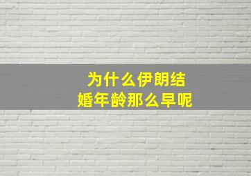 为什么伊朗结婚年龄那么早呢