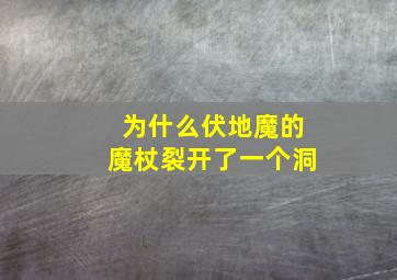 为什么伏地魔的魔杖裂开了一个洞