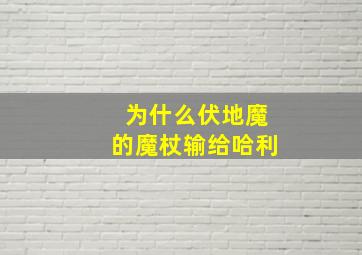 为什么伏地魔的魔杖输给哈利