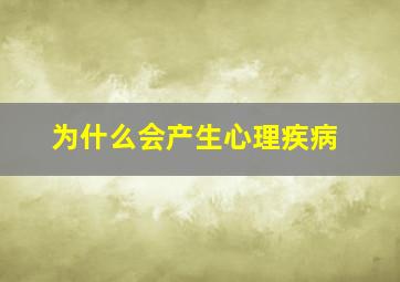 为什么会产生心理疾病