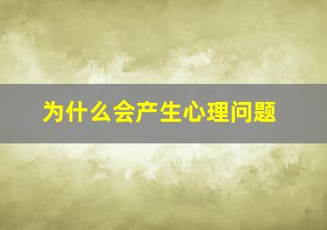 为什么会产生心理问题