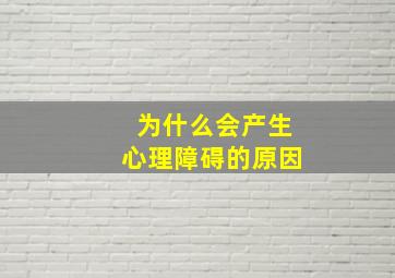 为什么会产生心理障碍的原因