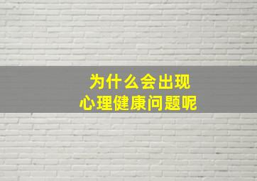 为什么会出现心理健康问题呢