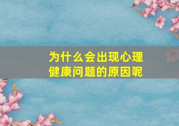 为什么会出现心理健康问题的原因呢