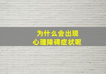 为什么会出现心理障碍症状呢