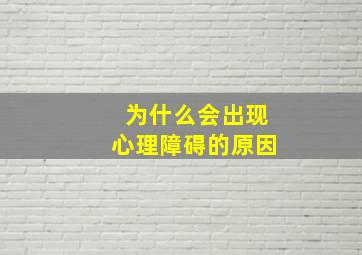 为什么会出现心理障碍的原因