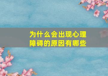 为什么会出现心理障碍的原因有哪些