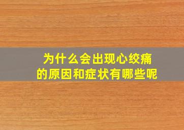 为什么会出现心绞痛的原因和症状有哪些呢