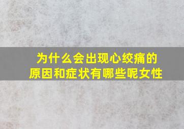 为什么会出现心绞痛的原因和症状有哪些呢女性