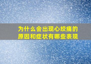 为什么会出现心绞痛的原因和症状有哪些表现