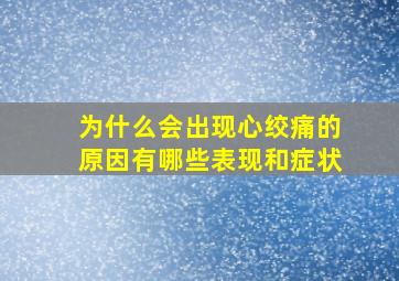 为什么会出现心绞痛的原因有哪些表现和症状