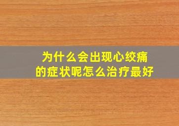 为什么会出现心绞痛的症状呢怎么治疗最好