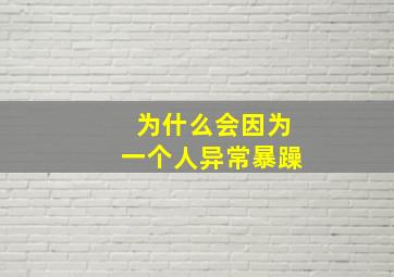 为什么会因为一个人异常暴躁