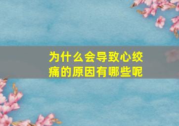 为什么会导致心绞痛的原因有哪些呢