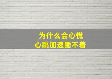 为什么会心慌心跳加速睡不着