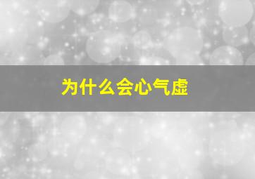 为什么会心气虚