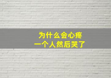 为什么会心疼一个人然后哭了