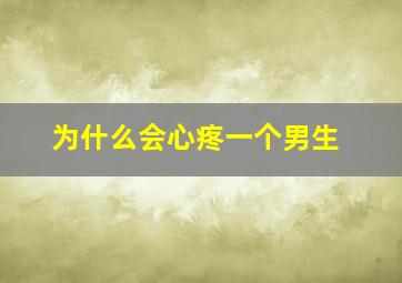 为什么会心疼一个男生