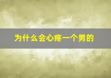 为什么会心疼一个男的